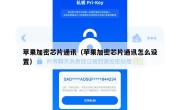 苹果加密芯片通讯（苹果加密芯片通讯怎么设置）