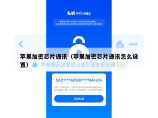 苹果加密芯片通讯（苹果加密芯片通讯怎么设置）