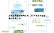 比微信安全的聊天工具（2020年比微信还牛的聊天软件）