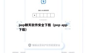 pop聊天软件安全下载（pop app 下载）