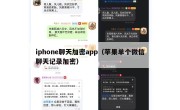iphone聊天加密app（苹果单个微信聊天记录加密）
