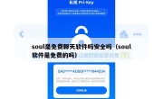 soul是免费聊天软件吗安全吗（soul软件是免费的吗）