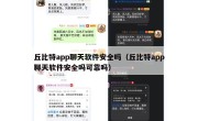 丘比特app聊天软件安全吗（丘比特app聊天软件安全吗可靠吗）