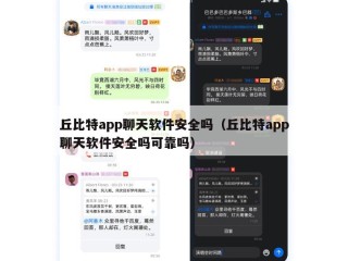 丘比特app聊天软件安全吗（丘比特app聊天软件安全吗可靠吗）