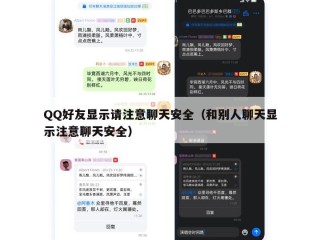 QQ好友显示请注意聊天安全（和别人聊天显示注意聊天安全）