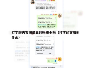 打字聊天客服是真的吗安全吗（打字的客服叫什么）