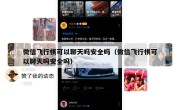 微信飞行棋可以聊天吗安全吗（微信飞行棋可以聊天吗安全吗）