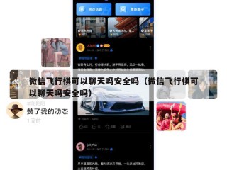 微信飞行棋可以聊天吗安全吗（微信飞行棋可以聊天吗安全吗）