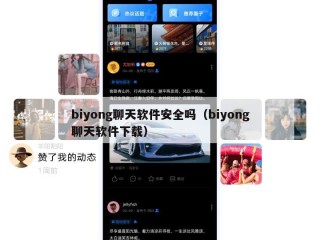 biyong聊天软件安全吗（biyong聊天软件下载）