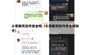 小麦聊天软件安全吗（小麦聊天软件安全吗知乎）