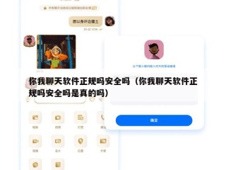你我聊天软件正规吗安全吗（你我聊天软件正规吗安全吗是真的吗）