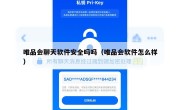 唯品会聊天软件安全吗吗（唯品会软件怎么样）