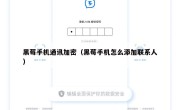 黑莓手机通讯加密（黑莓手机怎么添加联系人）