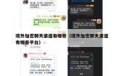 境外加密聊天渠道有哪些（境外加密聊天渠道有哪些平台）