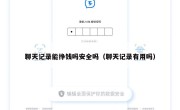 聊天记录能挣钱吗安全吗（聊天记录有用吗）