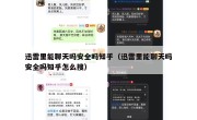 迅雷里能聊天吗安全吗知乎（迅雷里能聊天吗安全吗知乎怎么搜）