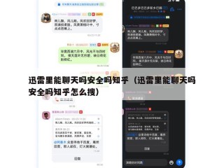 迅雷里能聊天吗安全吗知乎（迅雷里能聊天吗安全吗知乎怎么搜）