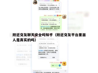 附近交友聊天安全吗知乎（附近交友平台里面人是真实的吗）
