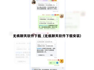 无痕聊天软件下载（无痕聊天软件下载安装）