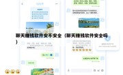 聊天赚钱软件安不安全（聊天赚钱软件安全吗）