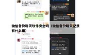 微信备份聊天软件安全吗（微信备份聊天记录有什么用）