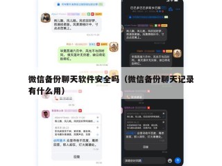 微信备份聊天软件安全吗（微信备份聊天记录有什么用）