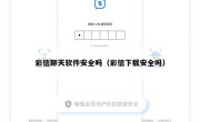 彩信聊天软件安全吗（彩信下载安全吗）