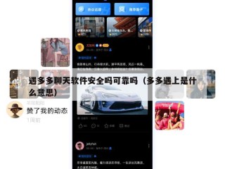 遇多多聊天软件安全吗可靠吗（多多遇上是什么意思）