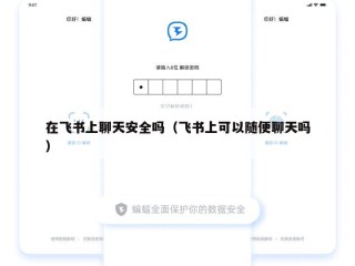 在飞书上聊天安全吗（飞书上可以随便聊天吗）