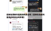 密聊免费聊天是真的吗安全吗（密聊免费聊天是真的吗安全吗苹果）