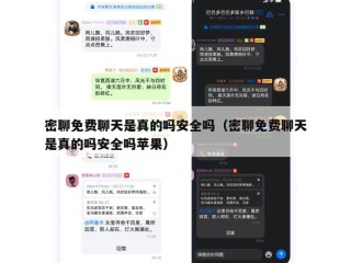 密聊免费聊天是真的吗安全吗（密聊免费聊天是真的吗安全吗苹果）