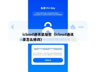 icloud通讯录加密（icloud通讯录怎么修改）