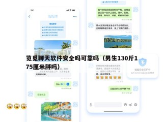 览觅聊天软件安全吗可靠吗（男生130斤175厘米胖吗）
