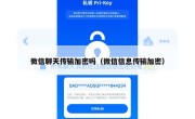 微信聊天传输加密吗（微信信息传输加密）