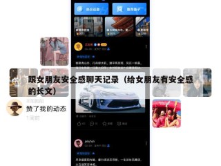 跟女朋友安全感聊天记录（给女朋友有安全感的长文）