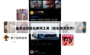 最安全的隐私聊天工具（隐私聊天软件）