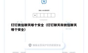 钉钉微信聊天哪个安全（钉钉聊天和微信聊天哪个安全）