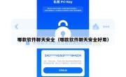 哪款软件聊天安全（哪款软件聊天安全好用）