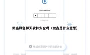 微鑫绿色聊天软件安全吗（微鑫是什么意思）