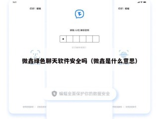 微鑫绿色聊天软件安全吗（微鑫是什么意思）