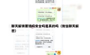 聊天解锁要钱吗安全吗是真的吗（微信聊天解密）