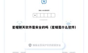 星耀聊天软件是安全的吗（星耀是什么软件）