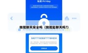 微视聊天安全吗（微视能聊天吗?）