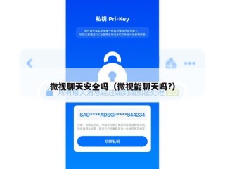微视聊天安全吗（微视能聊天吗?）
