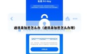 通讯录加密怎么办（通讯录加密怎么办理）
