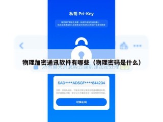 物理加密通讯软件有哪些（物理密码是什么）