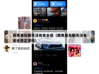跟男朋友聊天没有安全感（跟男朋友聊天没有安全感正常吗）