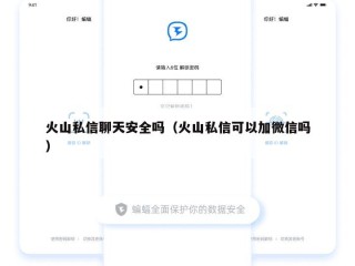 火山私信聊天安全吗（火山私信可以加微信吗）