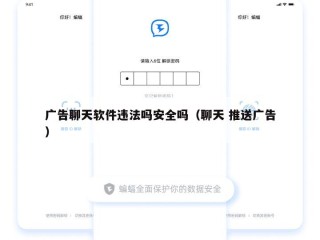 广告聊天软件违法吗安全吗（聊天 推送广告）