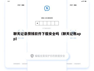 聊天记录攒钱软件下载安全吗（聊天记账app）